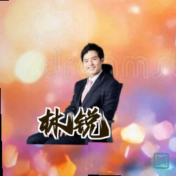 林锐